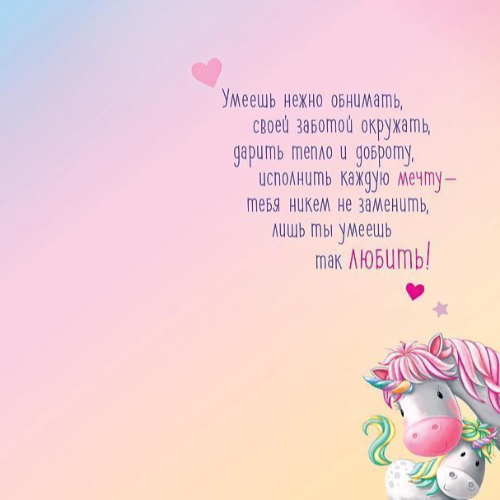 Открытка "Моей мамочке" 0171-375