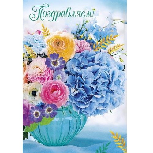 Открытка "Поздравляем" 0130-837