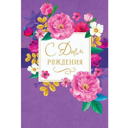Открытка "С Днем Рождения" 0164-273