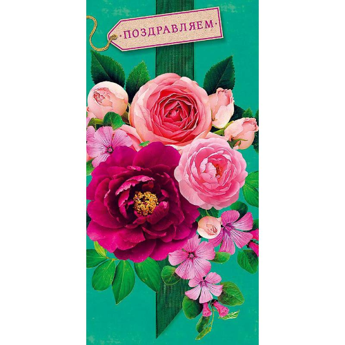 Открытка "Поздравляем" 0129-356