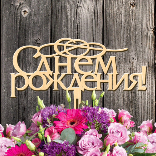 Топпер "С Днем Рождения"