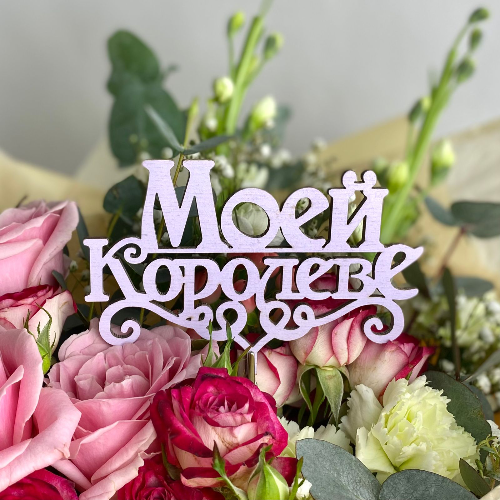 Топпер "Моей королеве"
