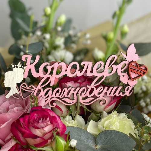 Топпер "Королеве вдохновения"