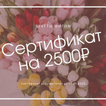 Фотография Подарочный сертификат на 2500 р. 